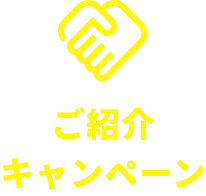 ご紹介キャンペーン