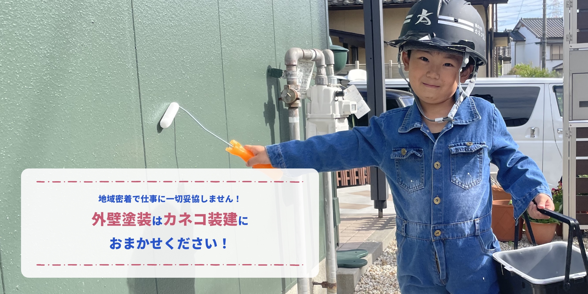 外壁塗装はカネコ装建におまかせください！